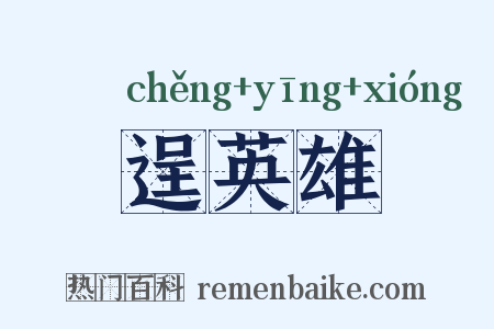 逞英雄是什么意思的图片